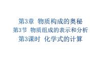 初中沪教版（2024）物质组成的表示和分析示范课ppt课件