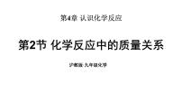 沪教版（2024）九年级上册（2024）化学反应中的质量关系课文内容课件ppt