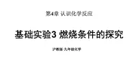 化学九年级上册（2024）燃烧条件的探究集体备课课件ppt