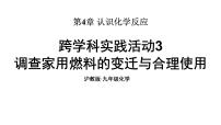 初中沪教版（2024）调查家用燃料的变迁与合理使用图文课件ppt