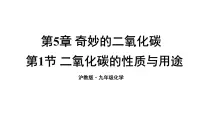 初中沪教版（2024）二氧化碳的性质与用途多媒体教学ppt课件