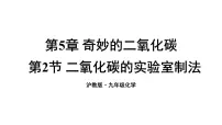 初中沪教版（2024）二氧化碳的实验室制法教课课件ppt
