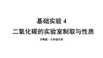 沪教版（2024）九年级上册（2024）二氧化碳的实验室制取与性质备课ppt课件