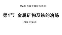初中化学沪教版（2024）九年级上册（2024）金属矿物及铁的冶炼教学ppt课件