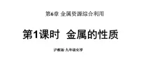 初中化学沪教版（2024）九年级上册（2024）金属的性质和应用说课ppt课件