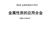 初中化学沪教版（2024）九年级上册（2024）金属的性质和应用图片ppt课件