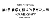 沪教版（2024）九年级上册（2024）化学方程式的书写与应用授课课件ppt