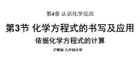初中沪教版（2024）化学方程式的书写与应用说课课件ppt