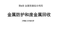 初中化学沪教版（2024）九年级上册（2024）金属防护和废旧金属回收教学演示课件ppt