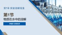 沪教版（2024）九年级下册（2024）物质在水中的溶解教课ppt课件