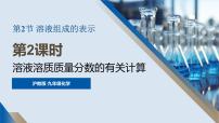 沪教版（2024）九年级下册（2024）溶液组成的表示课堂教学课件ppt