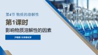 初中化学沪教版（2024）九年级下册（2024）物质的溶解性图片ppt课件