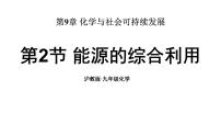 初中化学沪教版（2024）九年级下册（2024）能源的综合利用课文配套课件ppt