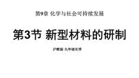 化学沪教版（2024）新型材料的研制说课ppt课件