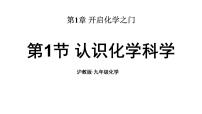 化学九年级上册（2024）认识化学科学课文配套ppt课件