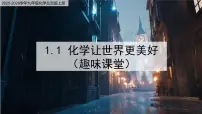 北京课改版（2024）九年级上册（2024）化学让世界更美好公开课ppt课件