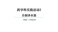 初中化学沪教版（2024）九年级上册（2024）自制净水器授课ppt课件