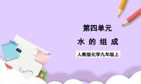 初中化学人教版（2024）九年级上册（2024）水的组成优质课ppt课件