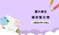 化学九年级上册（2024）碳的氧化物优秀课件ppt