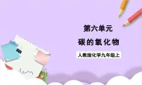 初中化学人教版（2024）九年级上册（2024）碳的氧化物完整版ppt课件