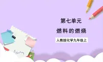 初中燃料的燃烧完整版课件ppt
