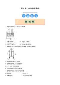 初中化学鲁教版（五四学制）（2024）八年级全册（2024）水分子的变化精品课时练习