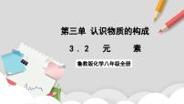 初中化学鲁教版（五四学制）（2024）八年级全册（2024）元素优秀ppt课件