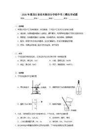 2025年黑龙江省佳木斯部分学校中考三模化学试题（无答案）