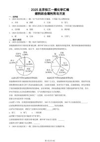 2025北京初三一模[中考模拟]化学汇编：燃料的合理利用与开发