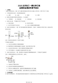 2025北京初三一模[中考模拟]化学汇编：金属和金属材料章节综合