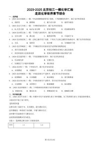 2023-2025北京初三一模[中考模拟]化学汇编：走进化学世界章节综合