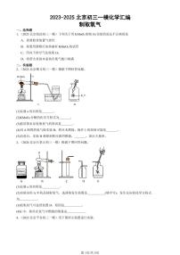 2023-2025北京初三一模[中考模拟]化学汇编：制取氧气