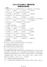 2023-2025北京初三一模[中考模拟]化学汇编：物质的变化和性质