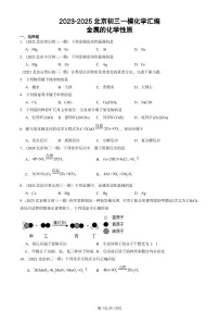 2023-2025北京初三一模[中考模拟]化学汇编：金属的化学性质