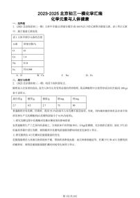 2023-2025北京初三一模[中考模拟]化学汇编：化学元素与人体健康