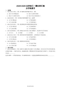 2023-2025北京初三一模[中考模拟]化学汇编：分子和原子