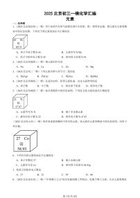 2025北京初三一模[中考模拟]化学汇编：元素