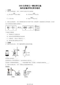 2025北京初三一模[中考模拟]化学汇编：如何正确书写化学方程式