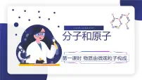 初中人教版（2024）分子和原子课堂教学ppt课件