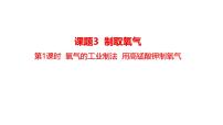 初中化学人教版（2024）九年级上册（2024）氧气说课课件ppt