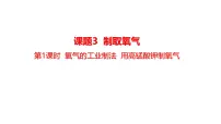 初中化学人教版（2024）九年级上册（2024）氧气说课课件ppt