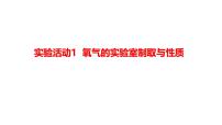 化学九年级上册（2024）氧气的实验室制取与性质教案配套课件ppt