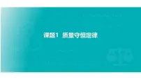 人教版（2024）九年级上册（2024）质量守恒定律集体备课课件ppt