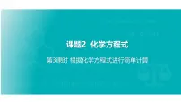 初中化学人教版（2024）九年级上册（2024）化学方程式评课课件ppt