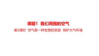 初中化学人教版（2024）九年级上册（2024）我们周围的空气说课课件ppt