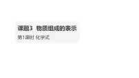 初中化学人教版(2024)九年级上册(2024)物质组成的表示示范课ppt课件