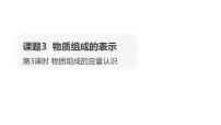 化学人教版（2024）物质组成的表示课堂教学ppt课件