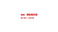 初中化学人教版（2024）九年级上册（2024）碳的氧化物图文课件ppt