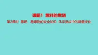 化学燃料的燃烧集体备课ppt课件