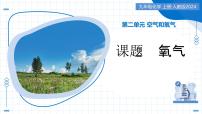初中化学人教版（2024）九年级上册（2024）氧气教学ppt课件